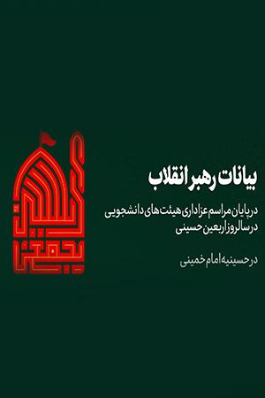 بیانات رهبر انقلاب در پایان مراسم عزاداری اربعین حسینی - ۱۳۹۸/۰۷/۲۷
