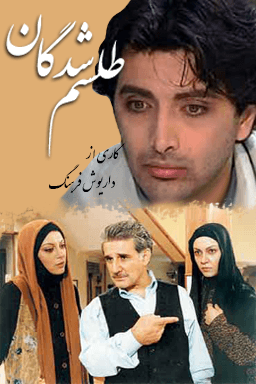 طلسم شدگان قسمت ۲۲