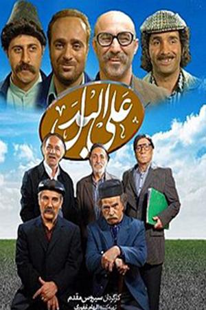علی البدل - قسمت ۹