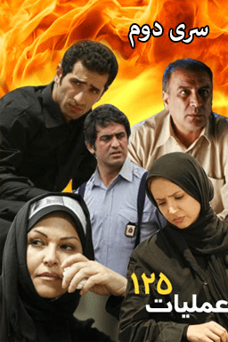عملیات ۱۲۵ فصل ۲ قسمت ۹