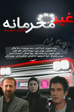غیر محرمانه قسمت ۲