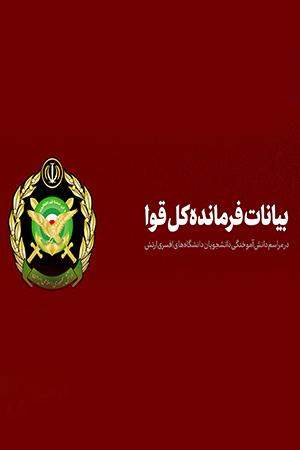 بیانات فرمانده کل قوا ، مراسم دانشآموختگی دانشجویان دانشگاههای افسری ارتش
