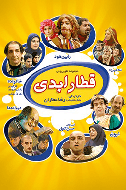 قطار ابدی قسمت ۳۱