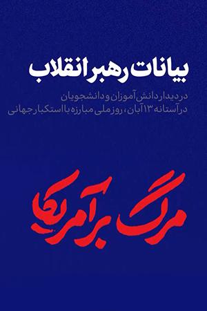 بیانات رهبر انقلاب ، دیدار دانشآموزان و دانشجویان