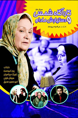 کاراگاه شمسی و دستیارش مادام قسمت ۷