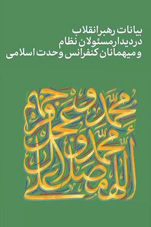 بیانات رهبر انقلاب ، دیدار مسیولان نظام و میهمانان کنفرانس وحدت اسلامى