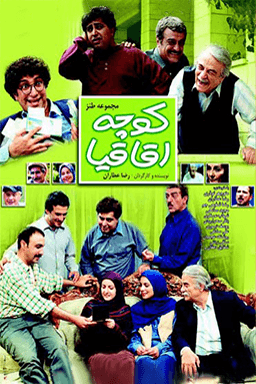 کوچه اقاقیا قسمت ۷۳