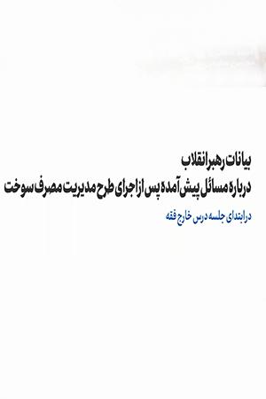 بیانات رهبر انقلاب درباره مسایل پیشآمده پس از اجرای طرح مدیریت مصرف سوخت - ۱۳۹۸/۰۸/۲۶
