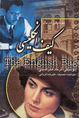 کیف انگلیسی قسمت ۸
