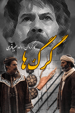 گرگها قسمت ۱۲