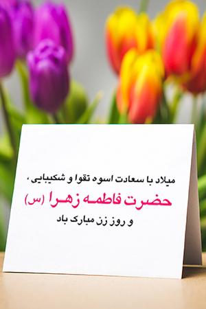 کلیپ ولادت حضرت زهرا سلام الله علیها و روز مادر
