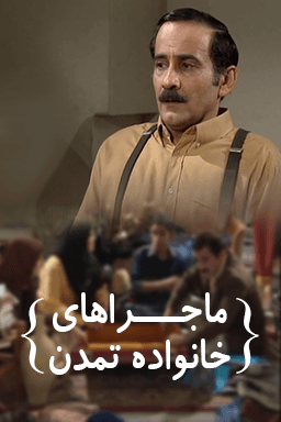 ماجراهای خانواده تمدن قسمت ۳۹