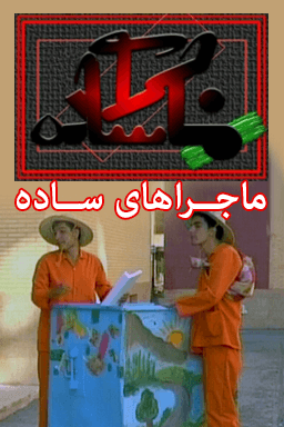 ماجراهای ساده قسمت ۱۳