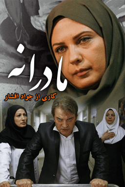 مادرانه قسمت ۱۸