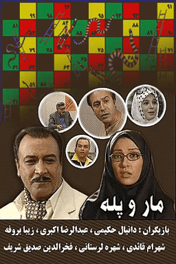 مار و پله قسمت ۶