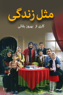 مثل زندگی قسمت ۴