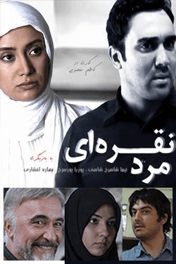 مرد نقره ای قسمت ۱۸