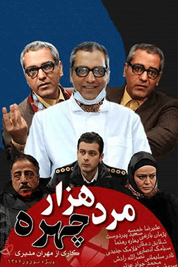 مرد هزار چهره قسمت ۱۳