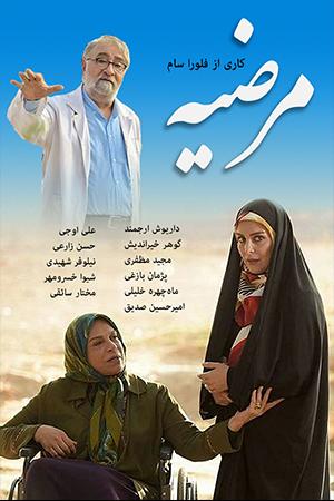 مرضیه قسمت ۸