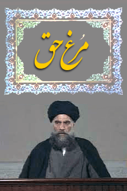 مرغ حق قسمت ۳