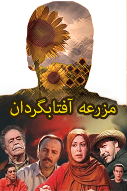 مزرعه آفتابگردان قسمت ۸