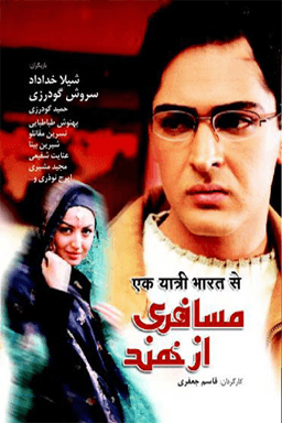 مسافری از هند قسمت ۲۹