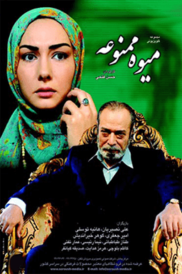 میوه ممنوعه قسمت ۷