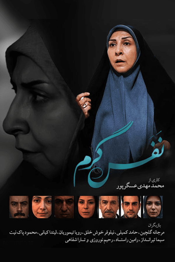 نفس گرم قسمت ۱۷