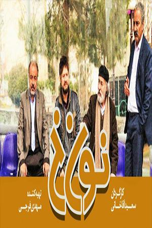 نون خ _ قسمت ۸