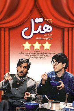 هتل قسمت ۷