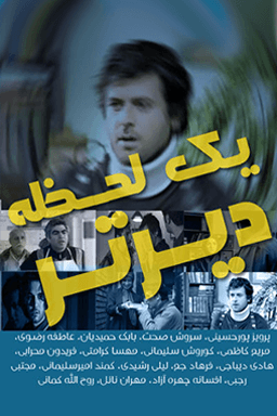 یک لحظه دیرتر قسمت ۱۱
