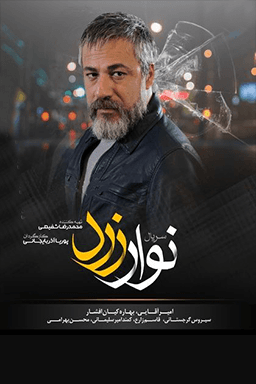 نوار زرد قسمت ۲۴