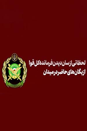 لحظاتی از سان دیدن فرمانده کل قوا از یگانهای حاضر در میدان