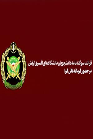 قرایت سوگندنامه دانشجویان دانشگاههای افسری ارتش در حضور فرمانده کل قوا
