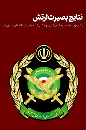 نتایج بصیرت ارتش