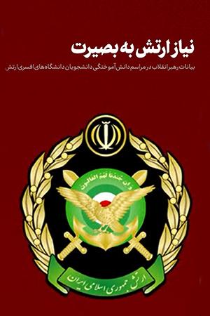 نیاز ارتش به بصیرت