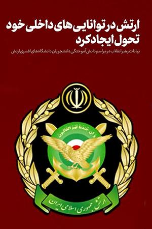 ارتش در تواناییهای داخلی خود تحول ایجاد کرد