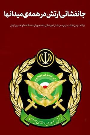 جانفشانی ارتش در همهی میدانها