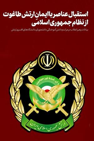 استقبال عناصر با ایمان ارتش طاغوت از نظام جمهوری اسلامی