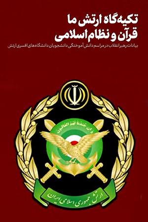 تکیهگاه ارتش ما، قرآن و نظام اسلامی