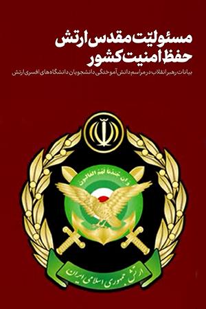مسیولیت مقدس ارتش، حفظ امنیّت کشور