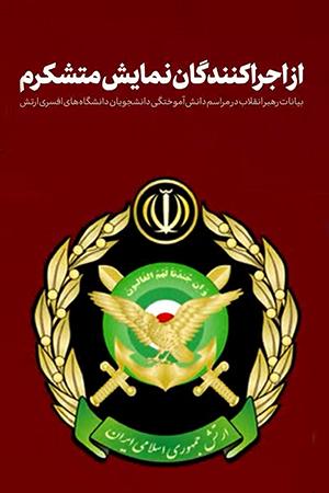 از اجراکنندگان نمایش متشکرم