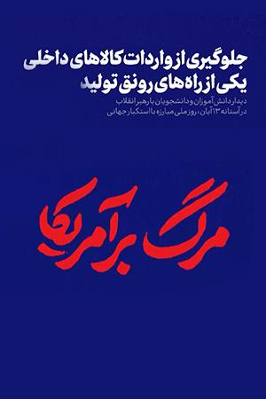 جلوگیری از واردات کالاهای داخلی، یکی از راههای رونق تولید