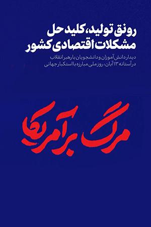 رونق تولید، کلید حل مشکلات اقتصادی کشور