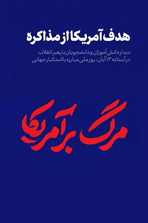 هدف آمریکا از مذاکره
