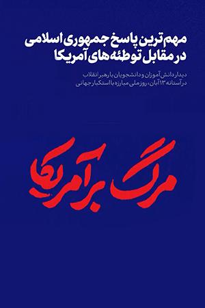 مهمترین پاسخ جمهوری اسلامی در مقابل توطیههای آمریکا