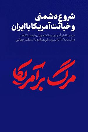 شروع دشمنی و خباثت آمریکا با ایران - ۱۳۹۸/۰۸/۱۲