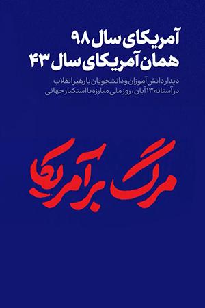آمریکای سال ۹۸، همان آمریکای سال ۴۳ - ۱۳۹۸/۰۸/۱۲