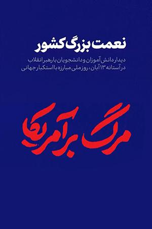نعمت بزرگ کشور - ۱۳۹۸/۰۸/۱۲