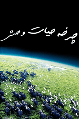 چرخه حیات وحش